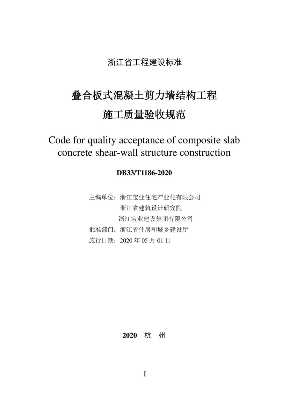 T1186-2020：叠合板式混凝土剪力墙结构工程施工质量验收规范.pdf_第2页