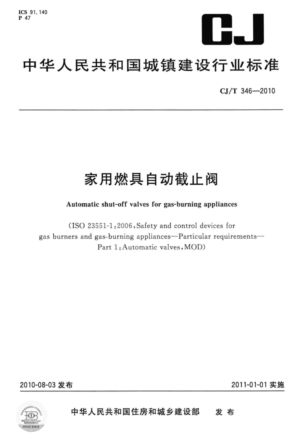 T346-2010：家用燃具自动截止阀.pdf_第1页