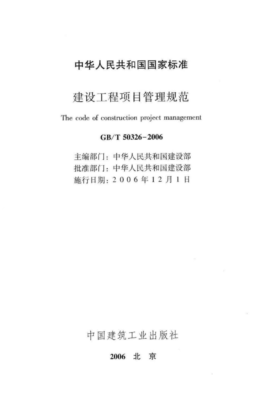 T50326-2006：建设工程项目管理规范.pdf_第2页