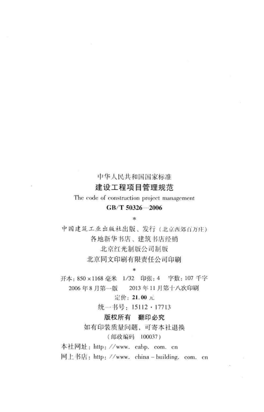 T50326-2006：建设工程项目管理规范.pdf_第3页