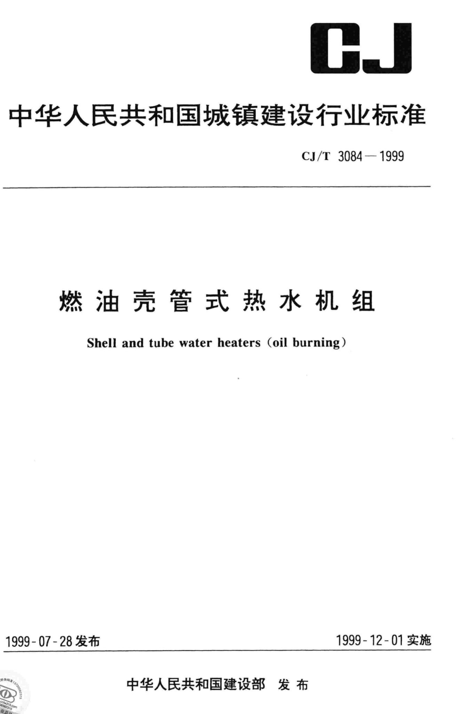 T3084-1999：燃油壳管式热水机组.pdf_第1页