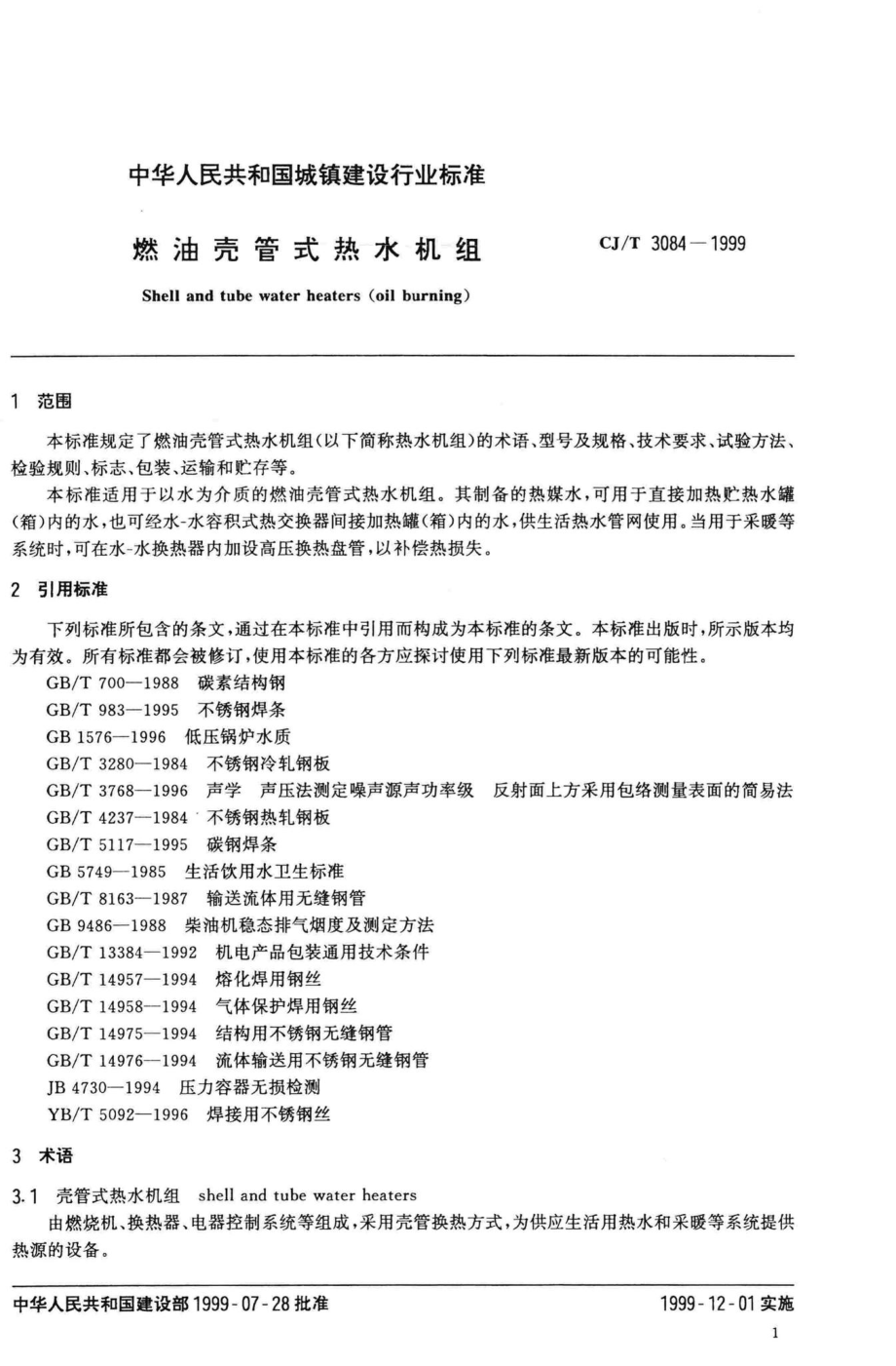 T3084-1999：燃油壳管式热水机组.pdf_第3页