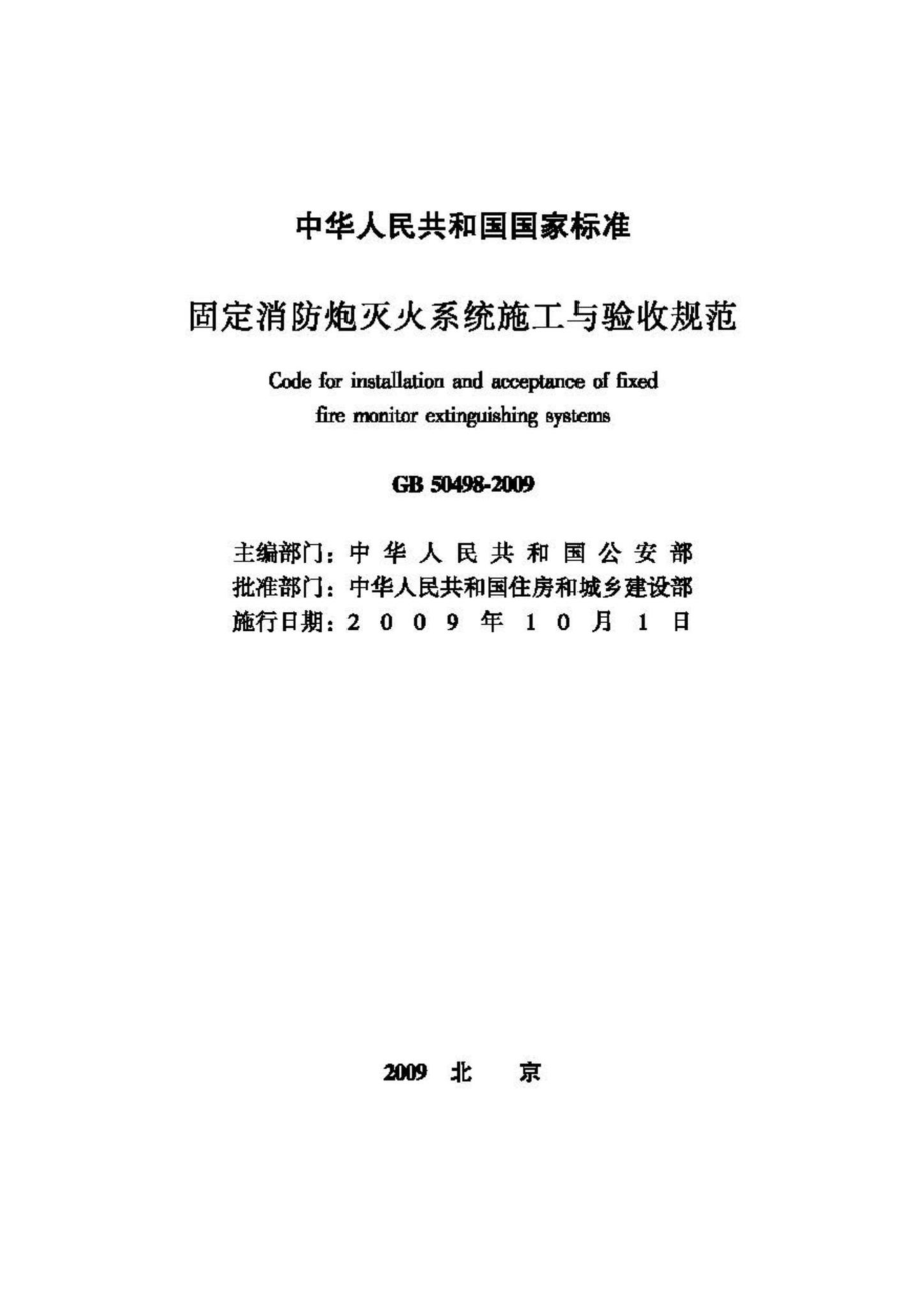 GB50498-2009：固定消防炮灭火系统施工与验收规范.pdf_第2页