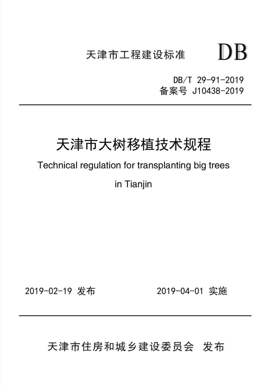 T29-91-2019：天津市大树移植技术规程.pdf_第1页