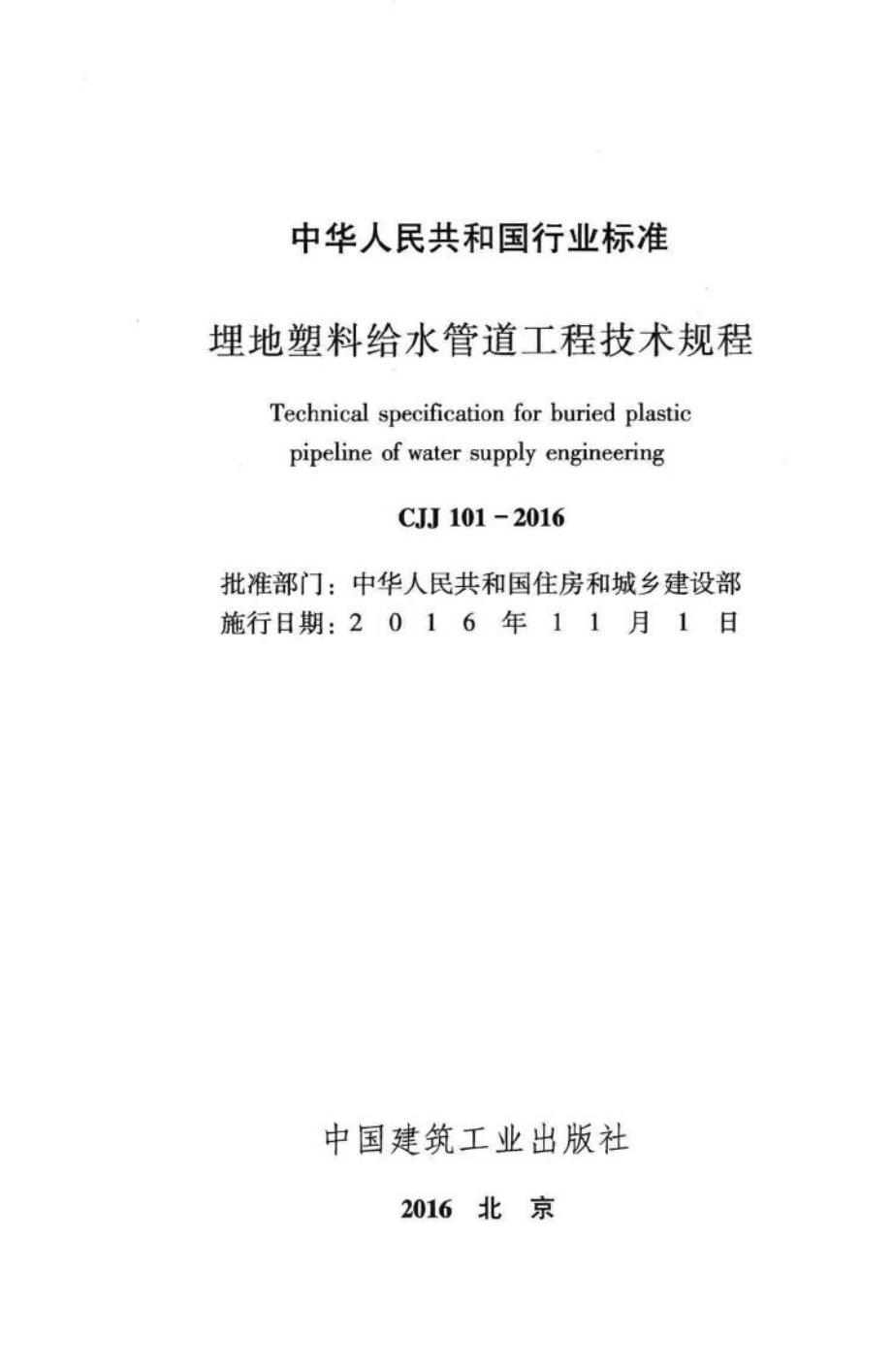 CJJ101-2016：埋地塑料给水管道工程技术规程.pdf_第2页