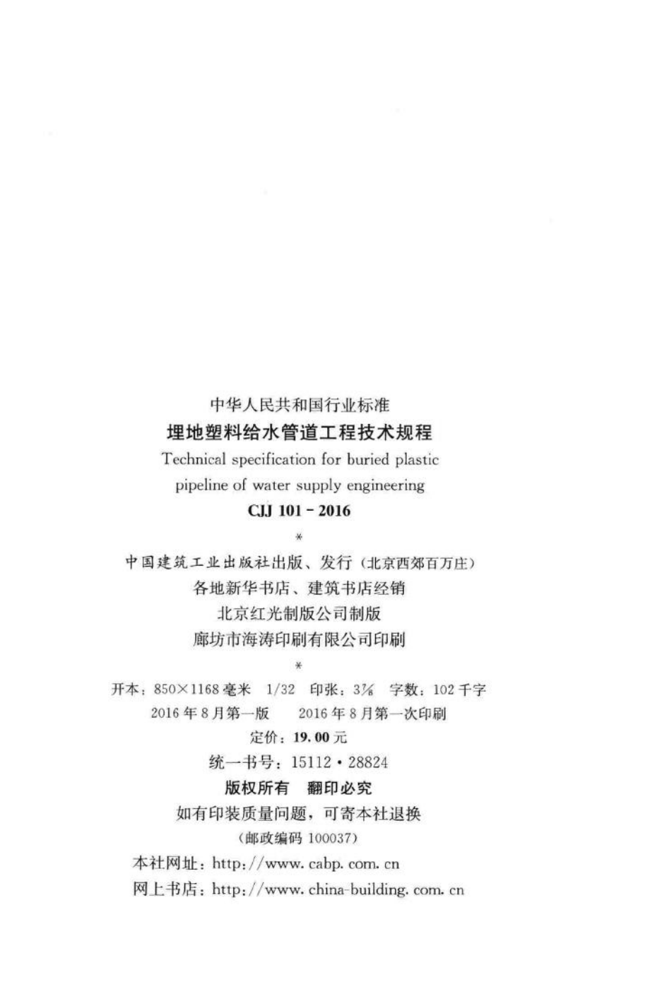 CJJ101-2016：埋地塑料给水管道工程技术规程.pdf_第3页