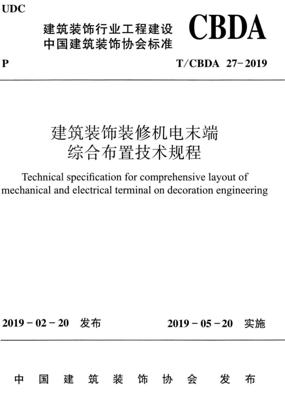 CBDA27-2019：建筑装饰装修机电末端综合布置技术规程.pdf_第1页