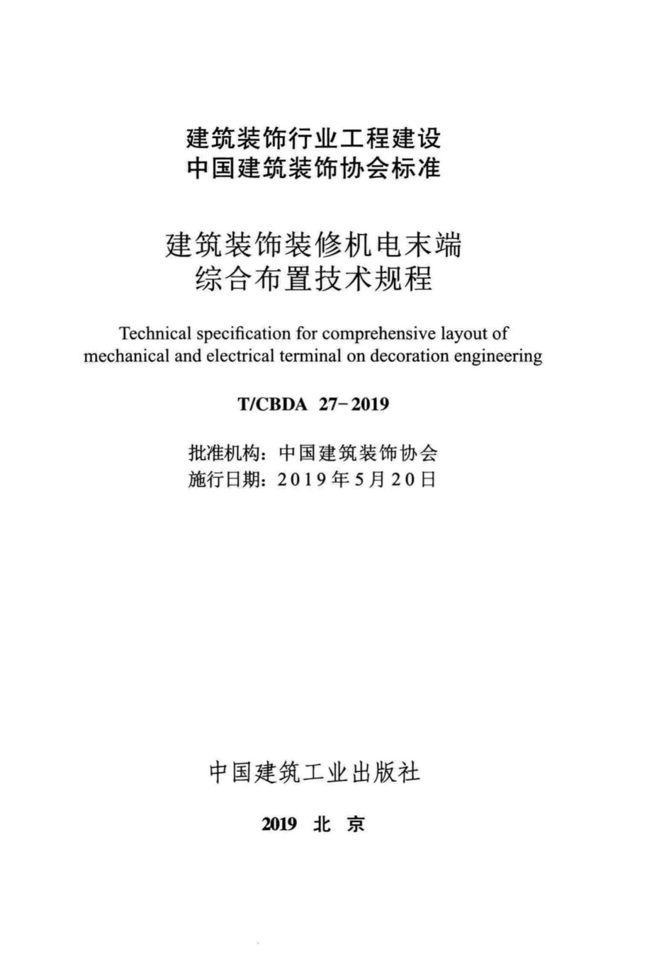 CBDA27-2019：建筑装饰装修机电末端综合布置技术规程.pdf_第2页