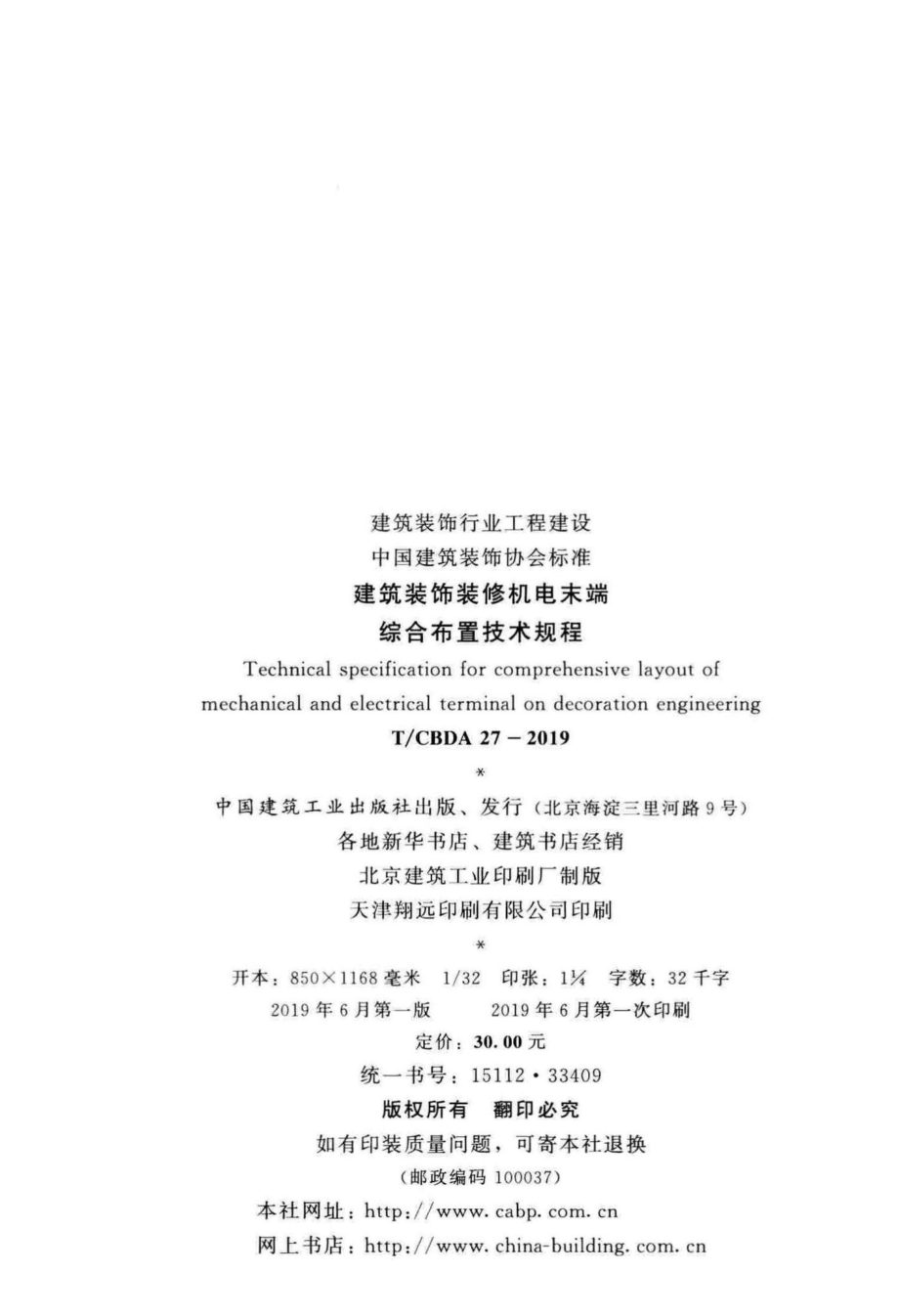 CBDA27-2019：建筑装饰装修机电末端综合布置技术规程.pdf_第3页