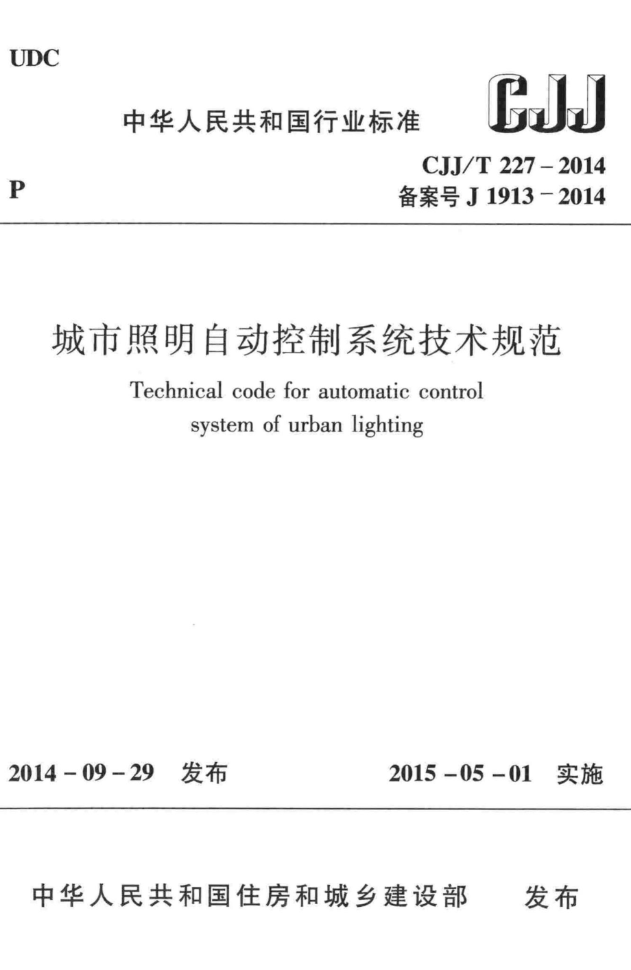 T227-2014：城市照明自动控制系统技术规范.pdf_第1页