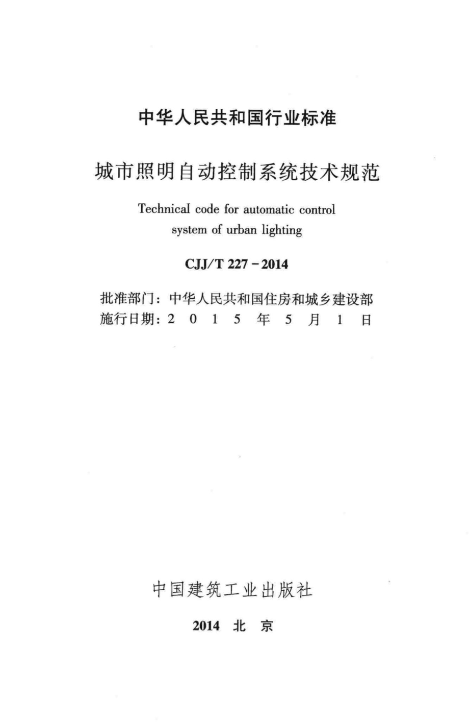 T227-2014：城市照明自动控制系统技术规范.pdf_第2页