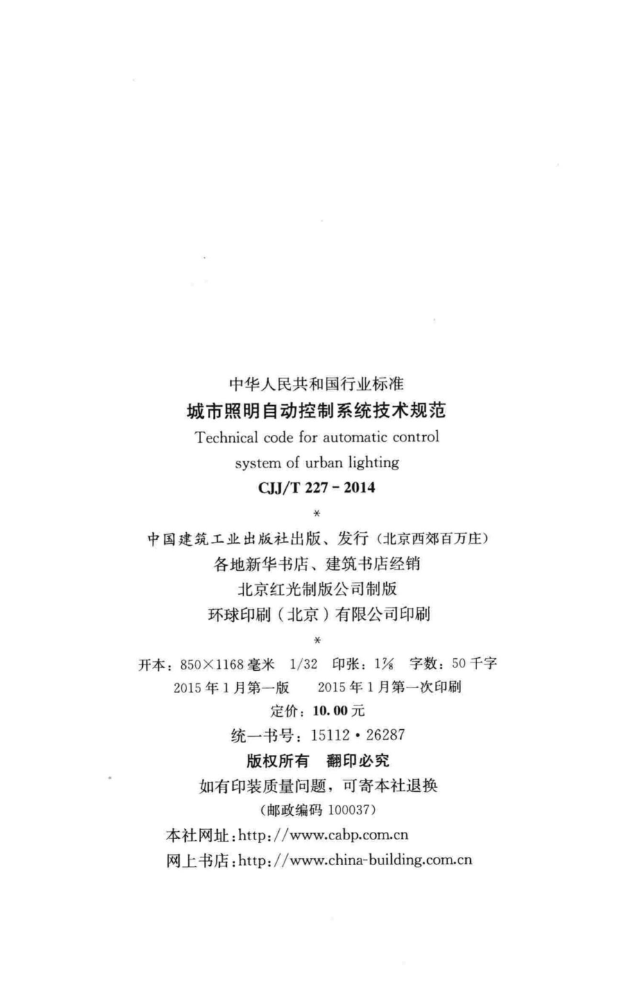 T227-2014：城市照明自动控制系统技术规范.pdf_第3页