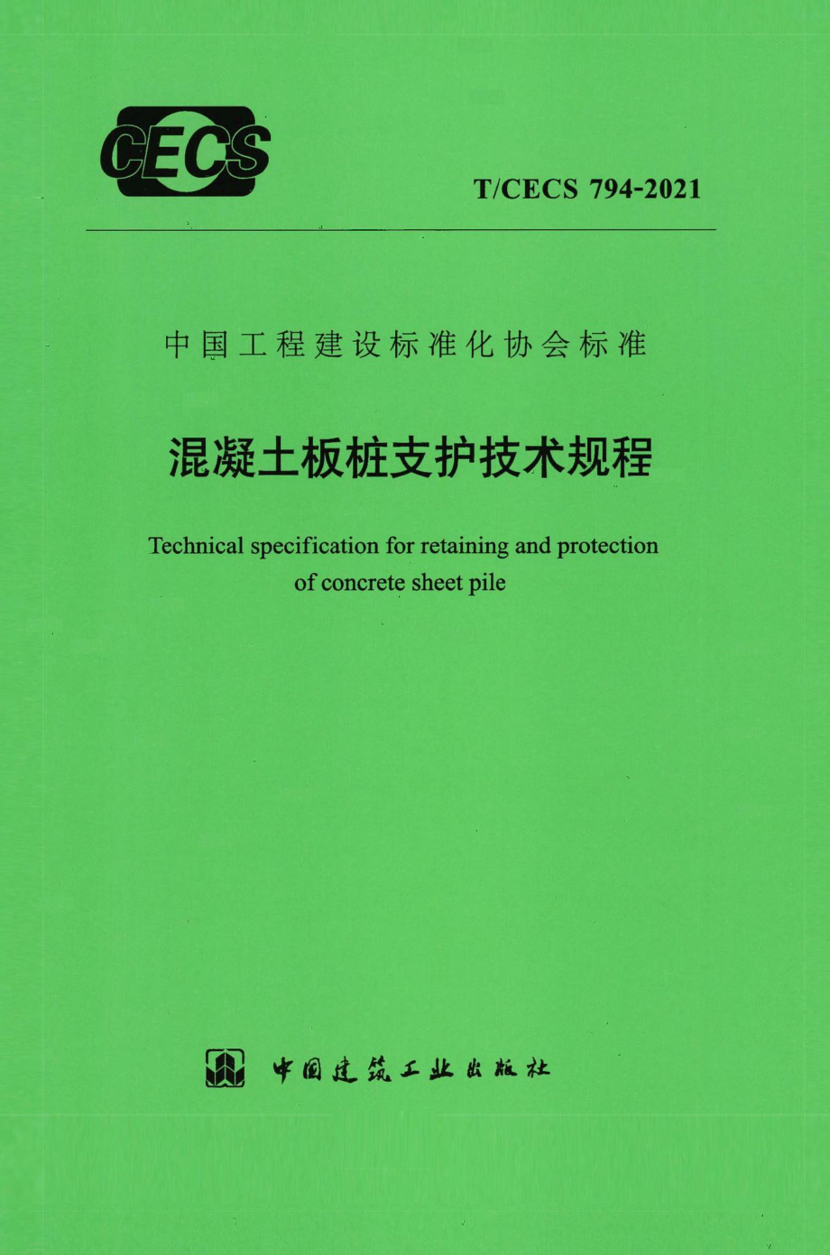 T-CECS794-2021：混凝土板桩支护技术规程.pdf_第1页