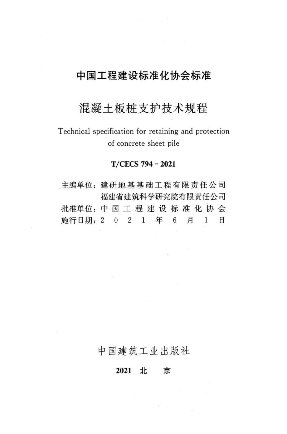 T-CECS794-2021：混凝土板桩支护技术规程.pdf_第2页