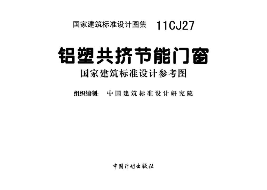 11CJ27：铝塑共挤节能门窗（参考图集）.pdf_第2页