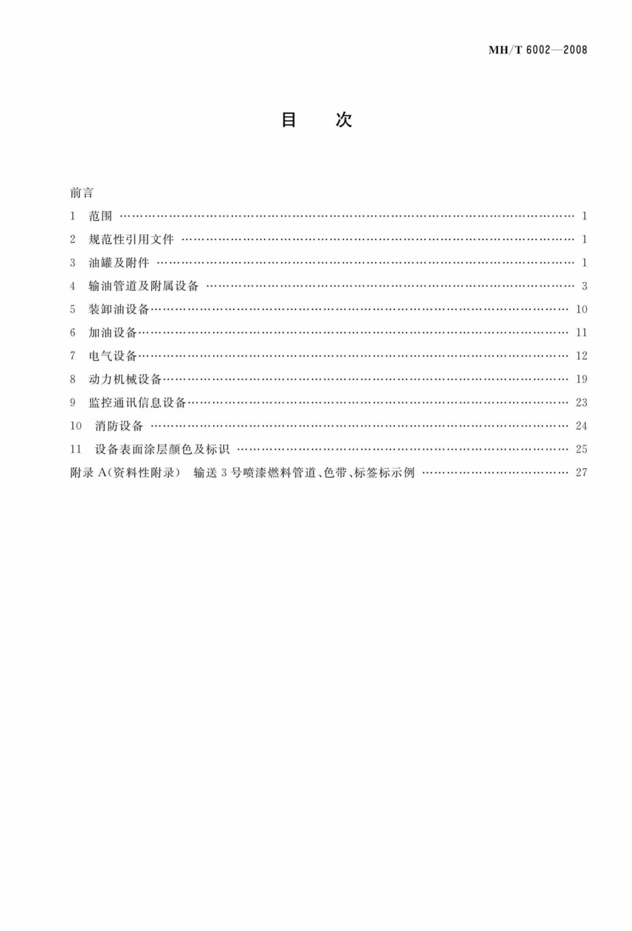 MH-T6002-2008：民用航空油料设备完好技术规范.pdf_第2页