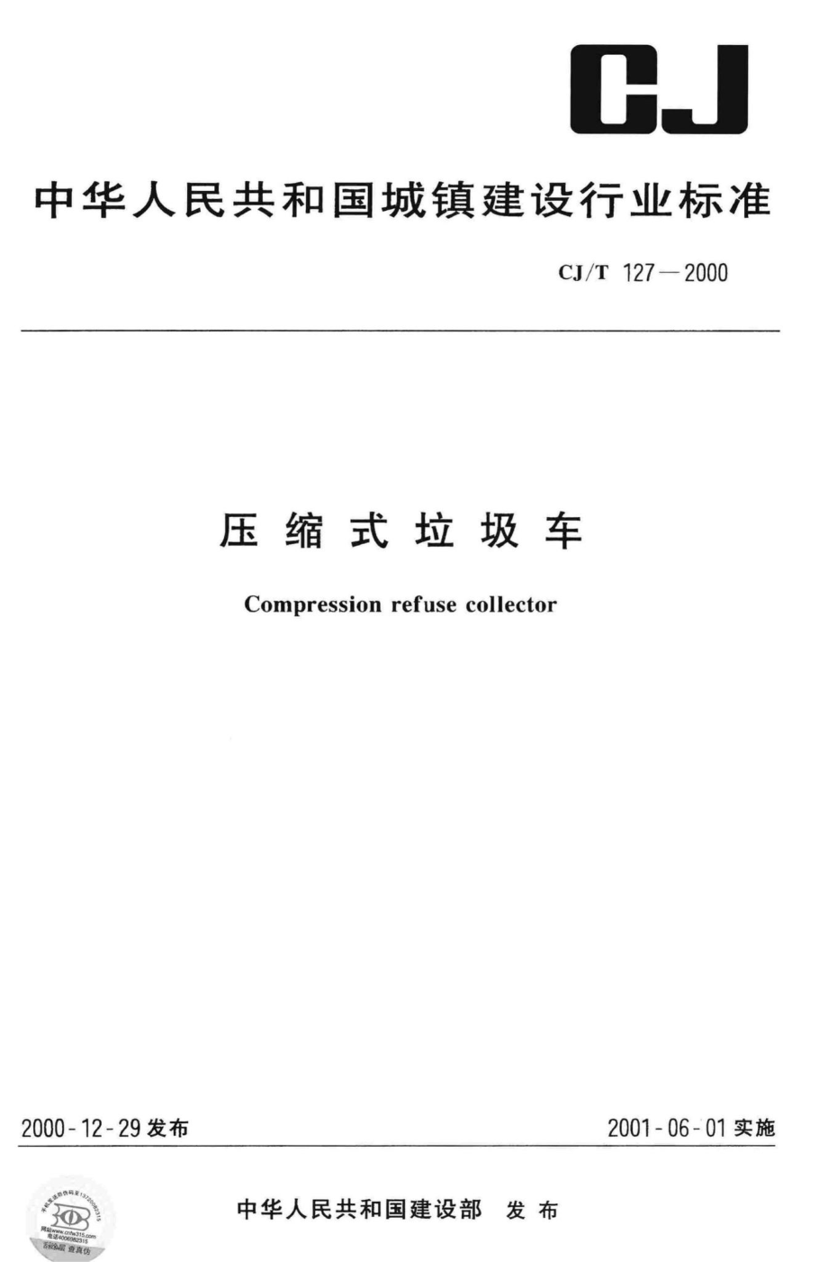 T127-2000：压缩式垃圾车.pdf_第1页