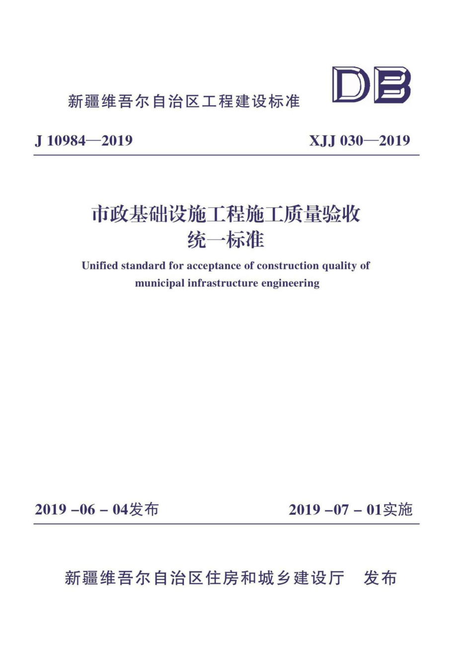 XJJ030-2019：市政基础设施工程施工质量验收统一标准.pdf_第1页