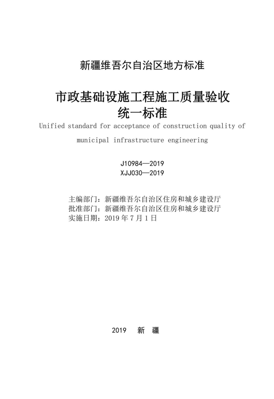 XJJ030-2019：市政基础设施工程施工质量验收统一标准.pdf_第2页