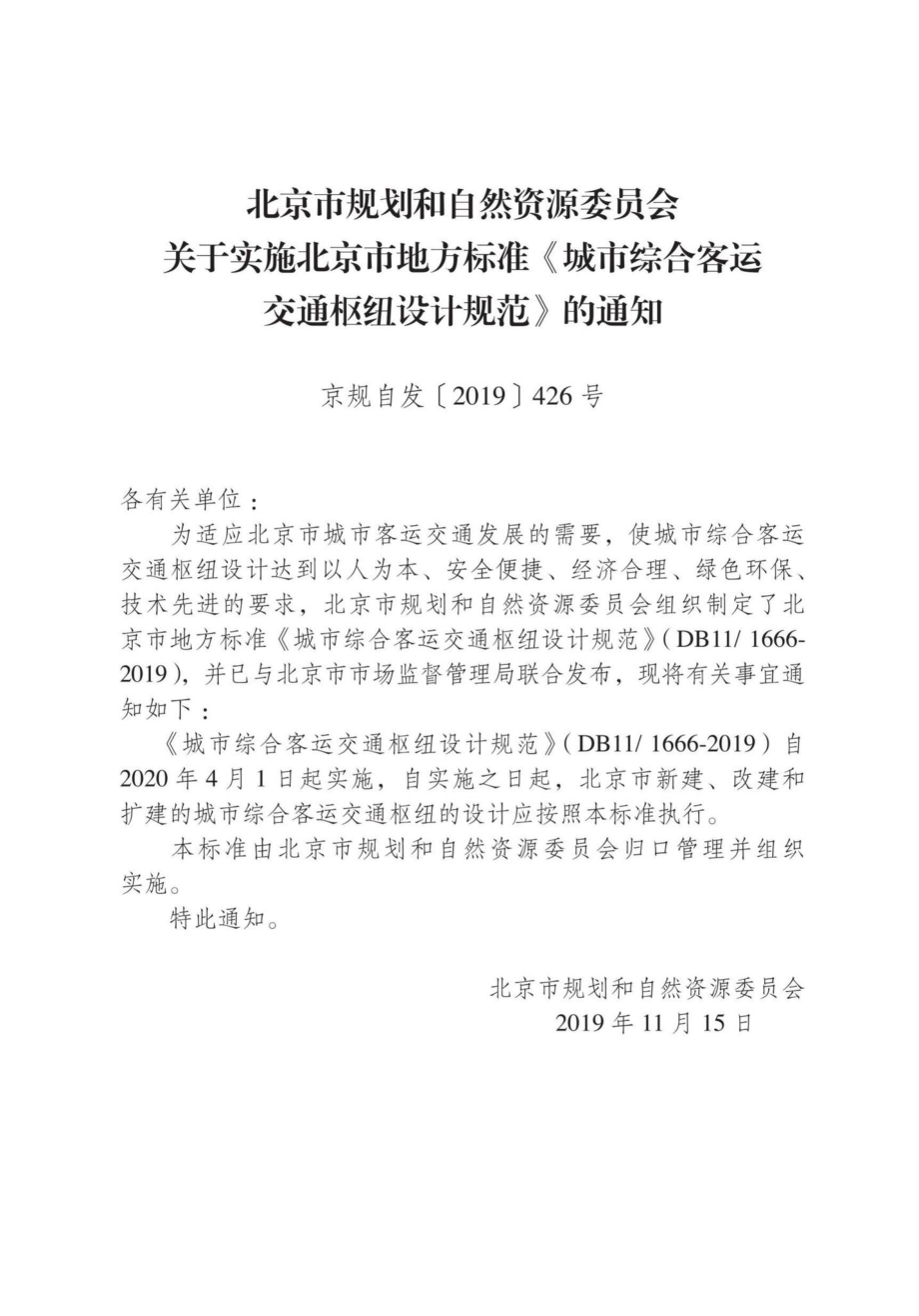 1666-2019：城市综合客运交通枢纽设计规范.pdf_第2页