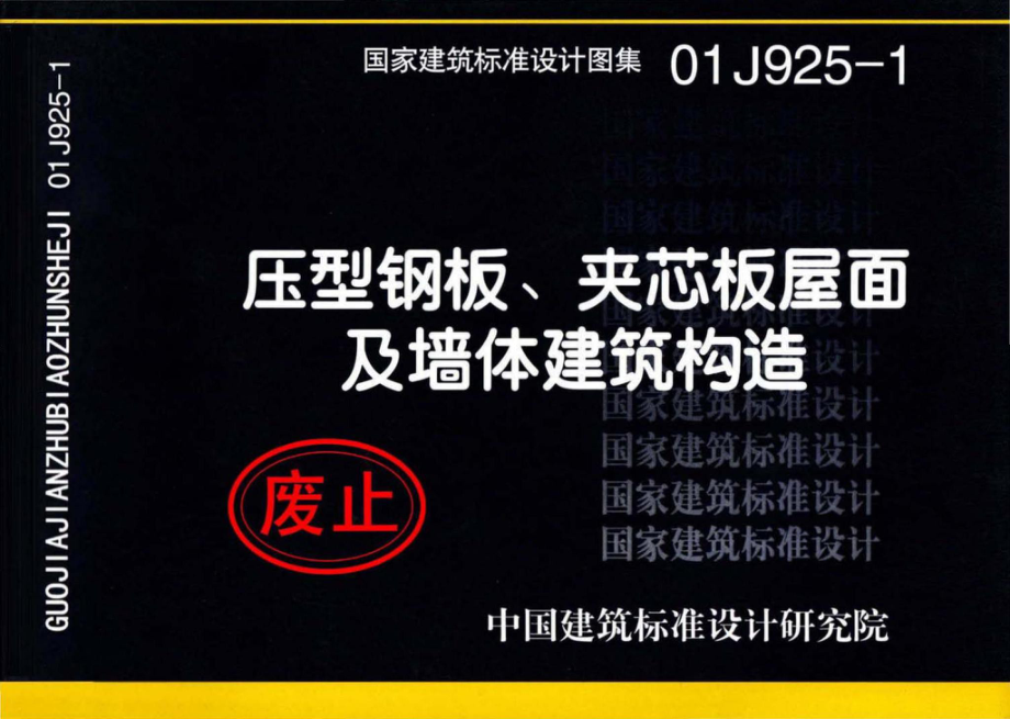 01J925-1：压型钢板、夹芯板屋面及墙体建筑构造.pdf_第1页