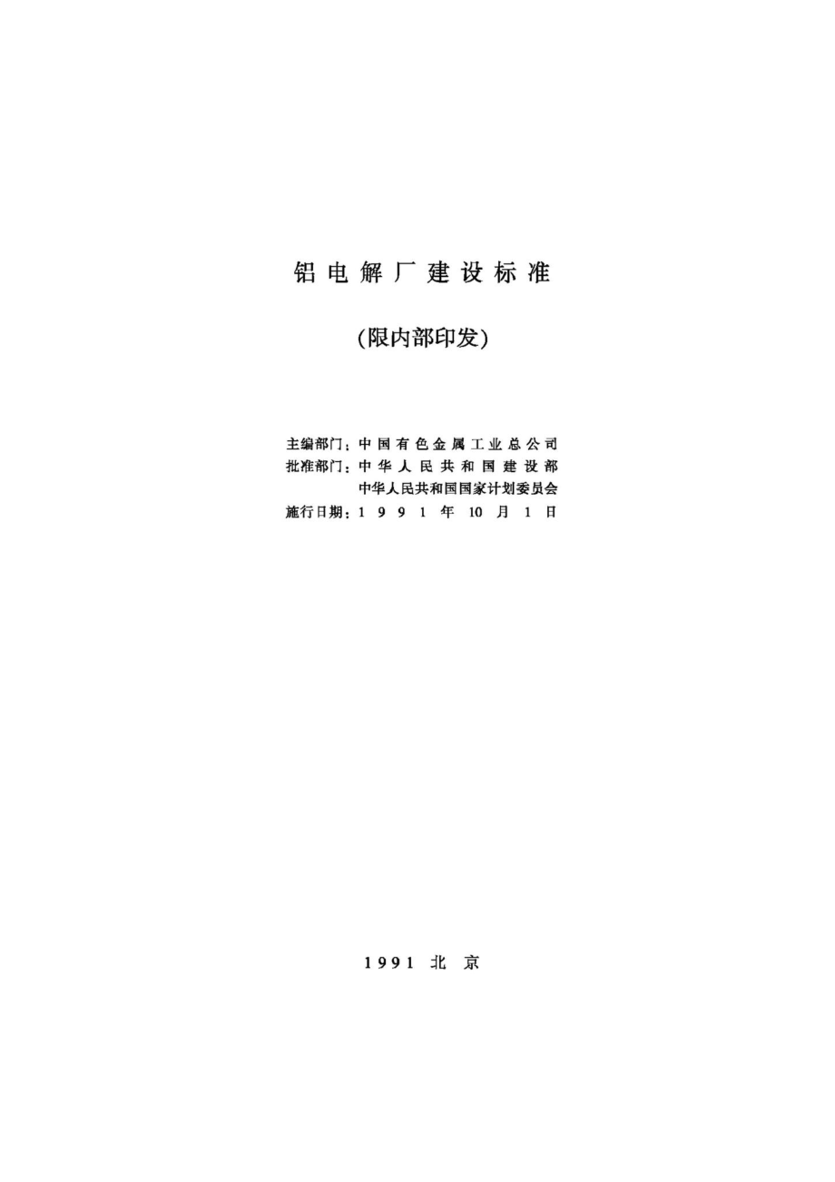 JB-UN052-1991：铝电解厂建设标准.pdf_第2页