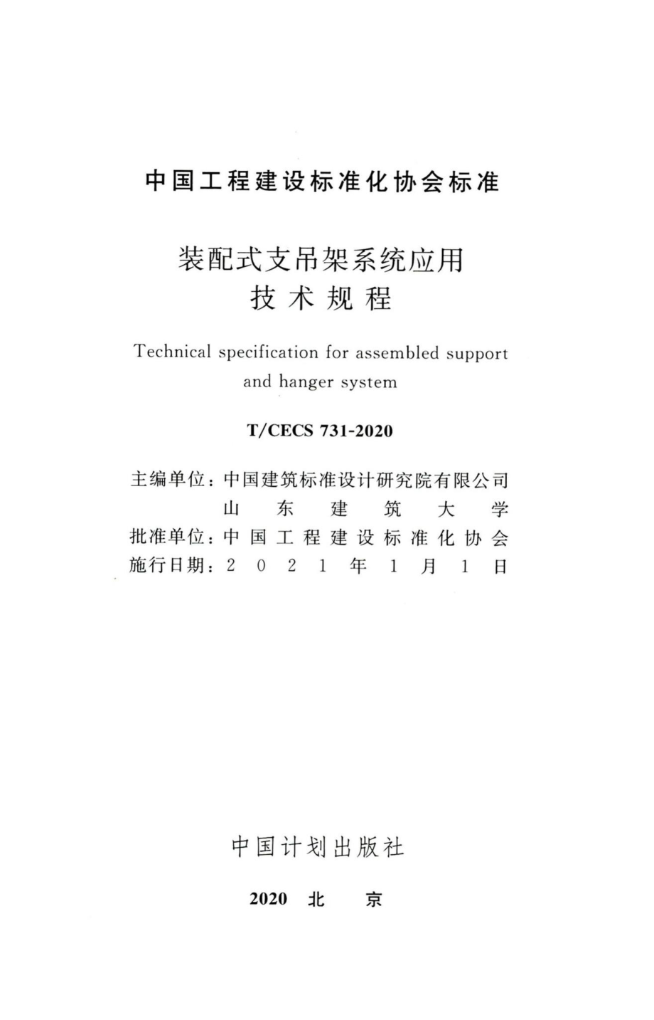 T-CECS731-2020：装配式支吊架系统应用技术规程.pdf_第2页