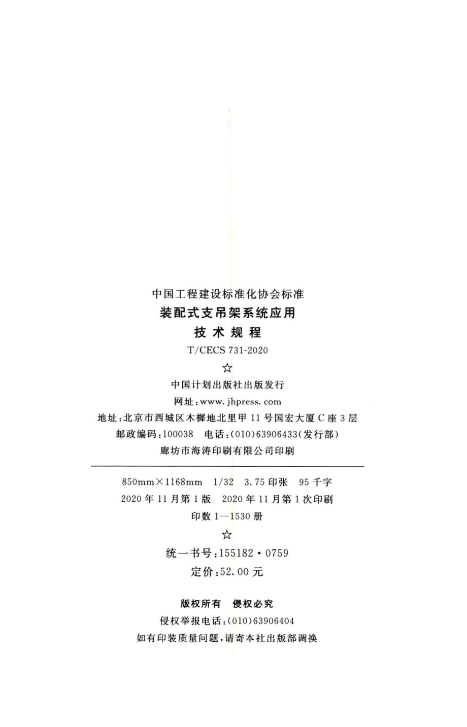 T-CECS731-2020：装配式支吊架系统应用技术规程.pdf_第3页