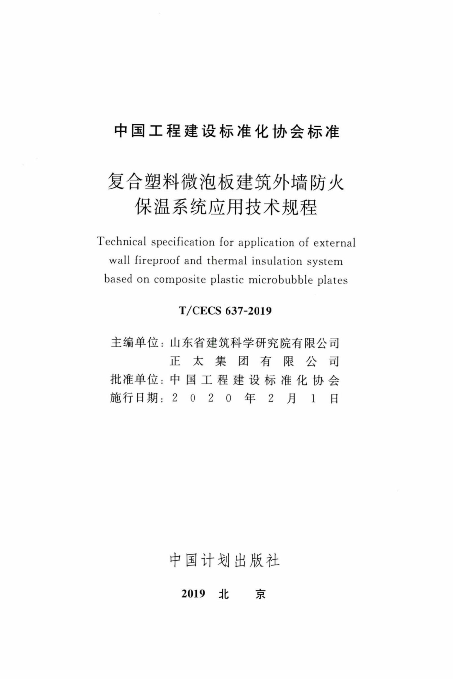 CECS637-2019：复合塑料微泡板建筑外墙防火保温系统应用技术规程.pdf_第2页