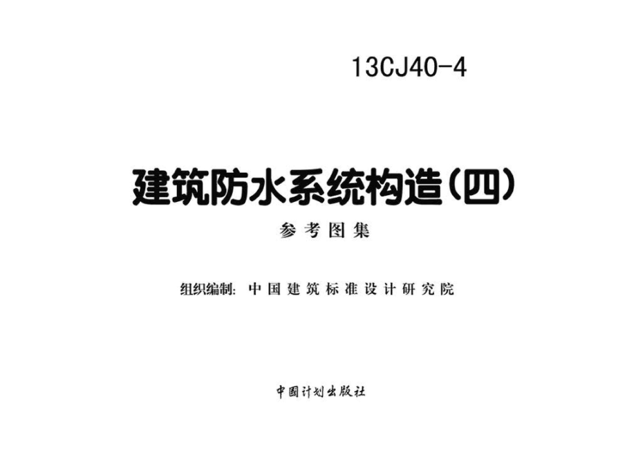 13CJ40-4：建筑防水系统构造（四）.pdf_第2页