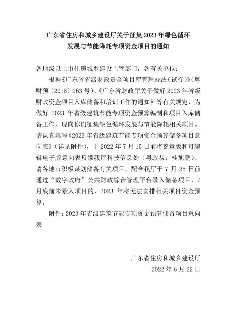 GD-JNJHZXZJ-2022：广东省住房和城乡建设厅关于征集2023年绿色循环发展与节能降耗专项资金项目的通知.pdf_第1页