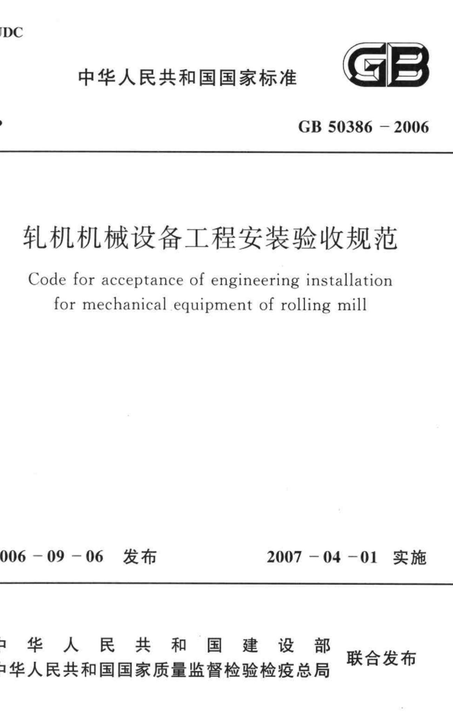 GB50386-2006：轧机机械设备工程安装验收规范.pdf_第1页