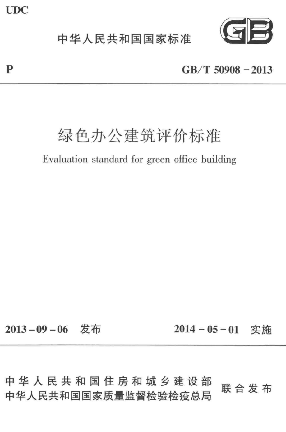 T50908-2013：绿色办公建筑评价标准.pdf_第1页