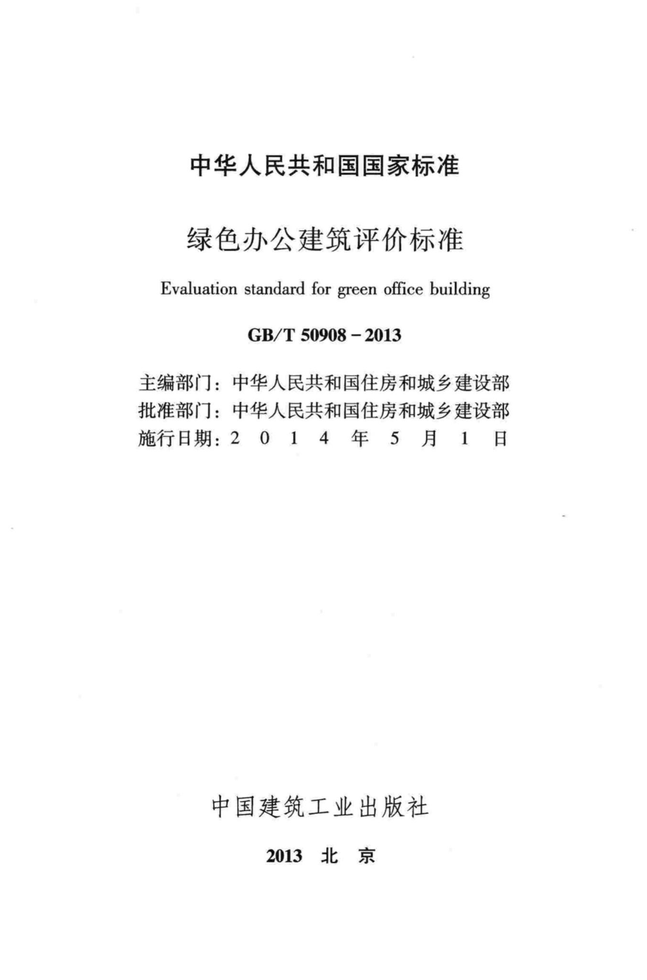 T50908-2013：绿色办公建筑评价标准.pdf_第2页