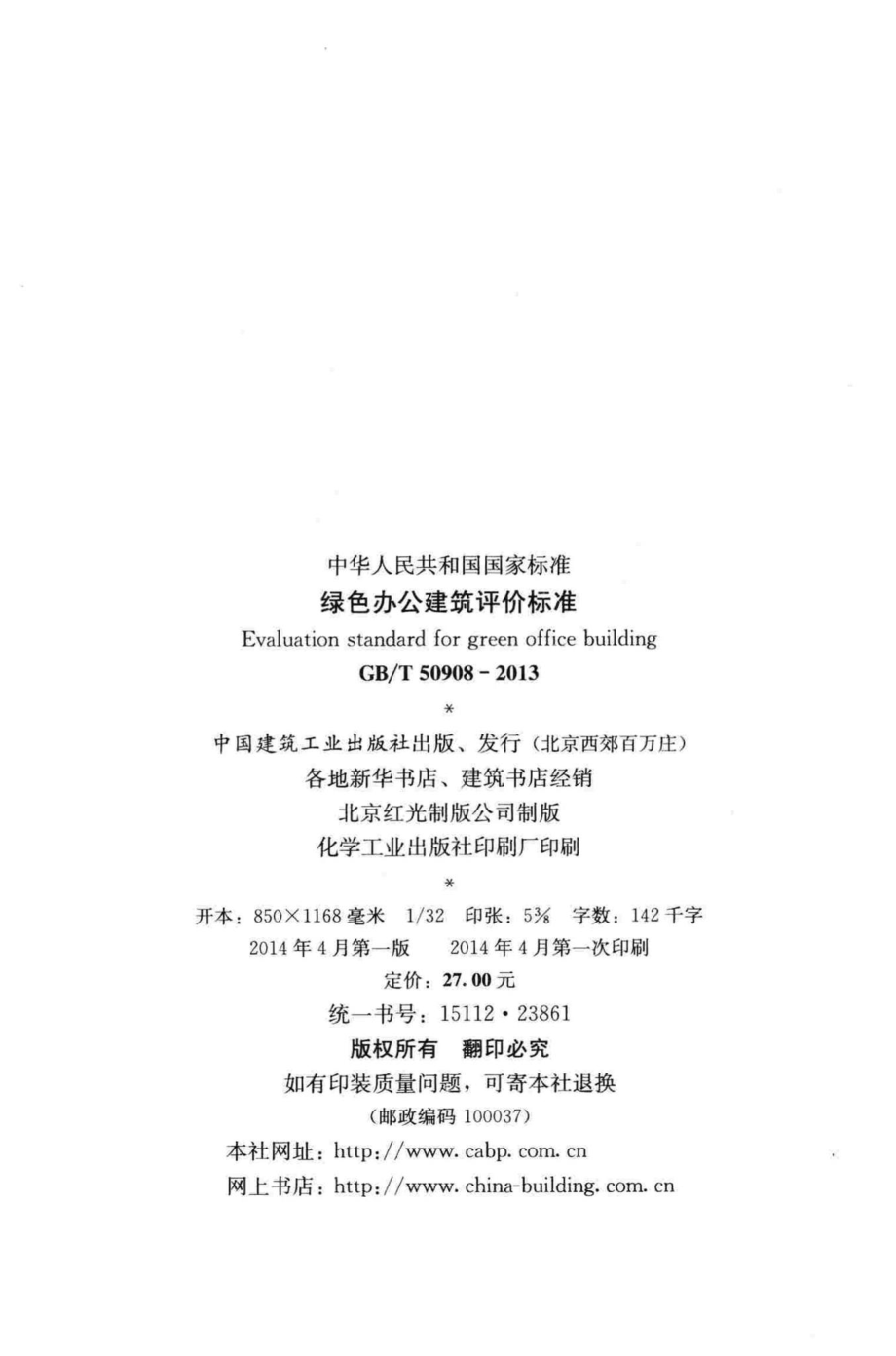 T50908-2013：绿色办公建筑评价标准.pdf_第3页