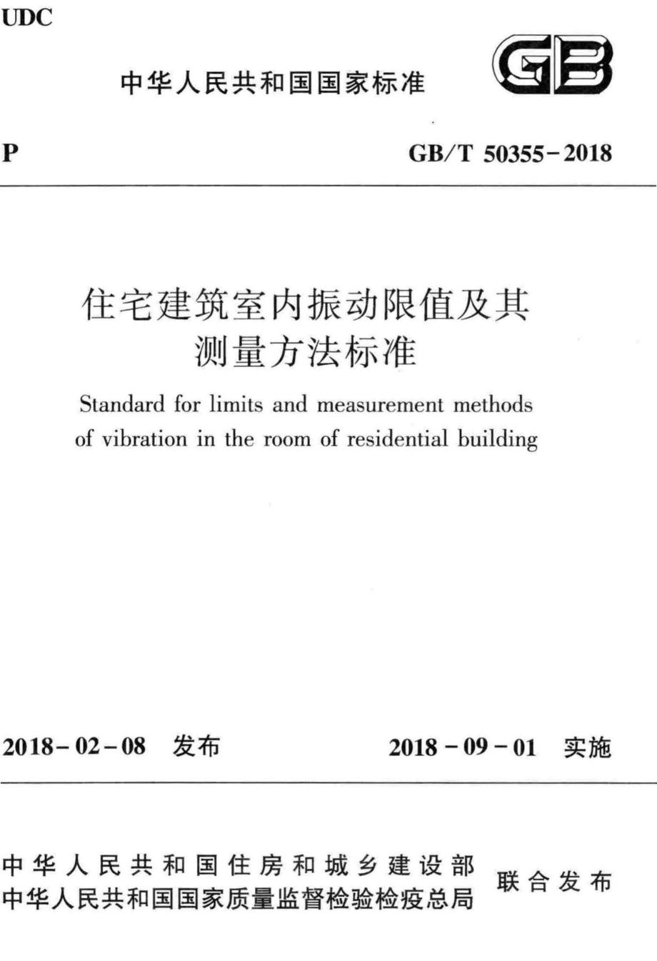 T50355-2018：住宅建筑室内振动限值及其测量方法标准.pdf_第1页