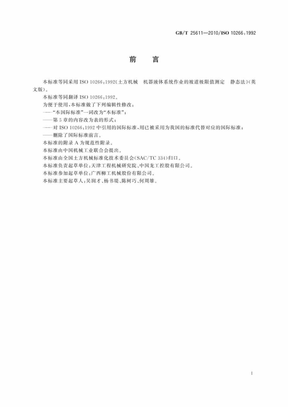 T25611-2010：土方机械机器液体系统作业的坡道极限值测定静态法.pdf_第2页