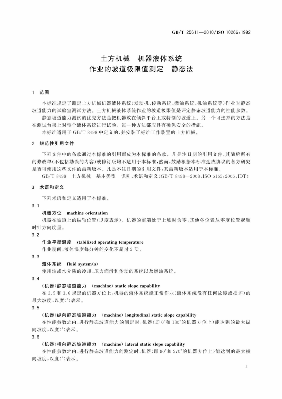 T25611-2010：土方机械机器液体系统作业的坡道极限值测定静态法.pdf_第3页