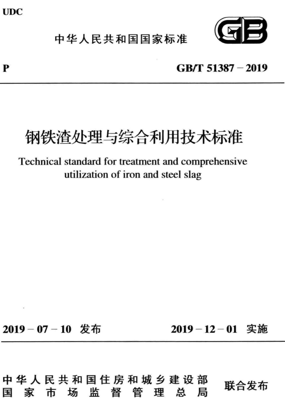 T51387-2019：钢铁渣处理与综合利用技术标准.pdf_第1页