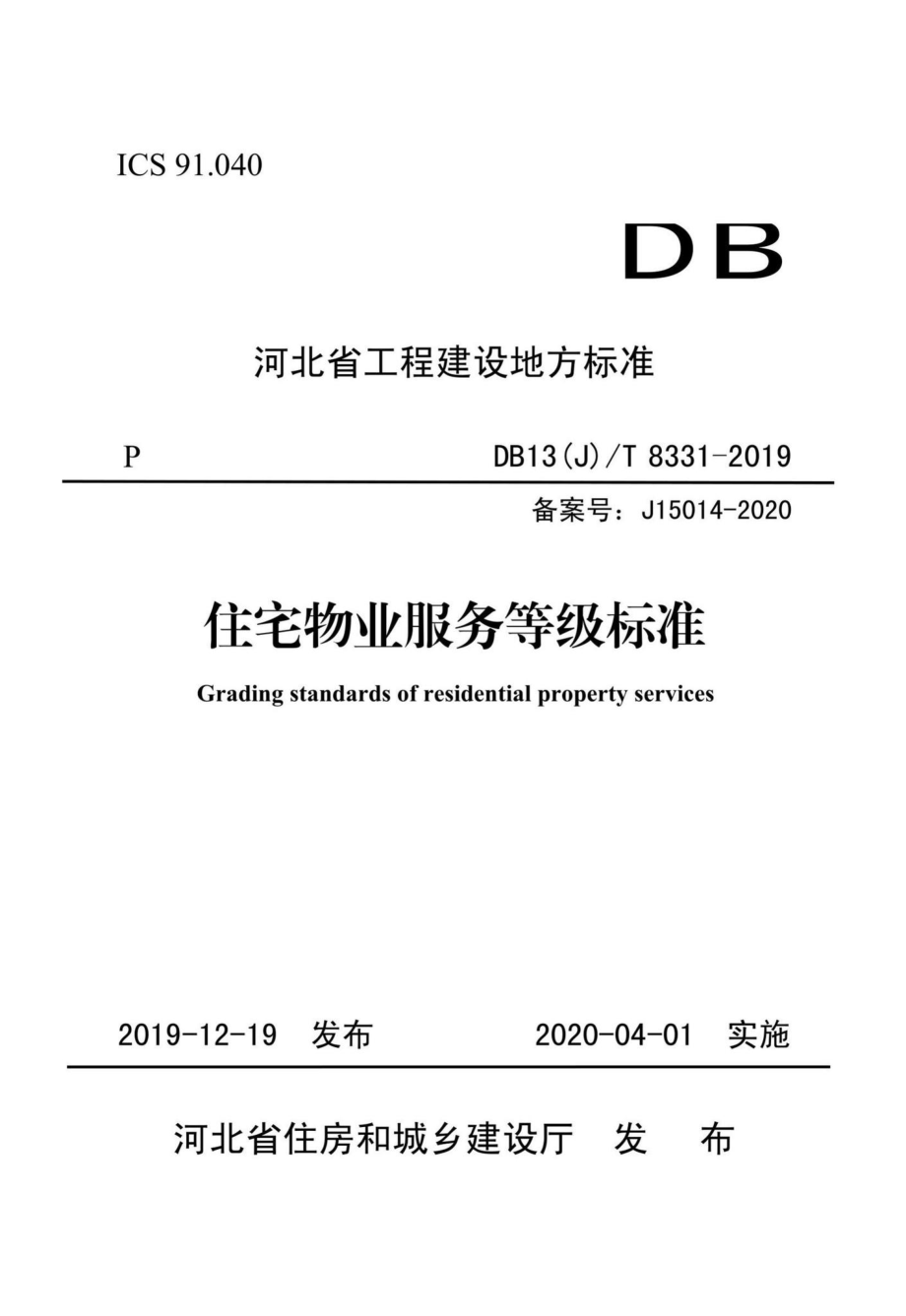 T8331-2019：住宅物业服务等级标准.pdf_第1页