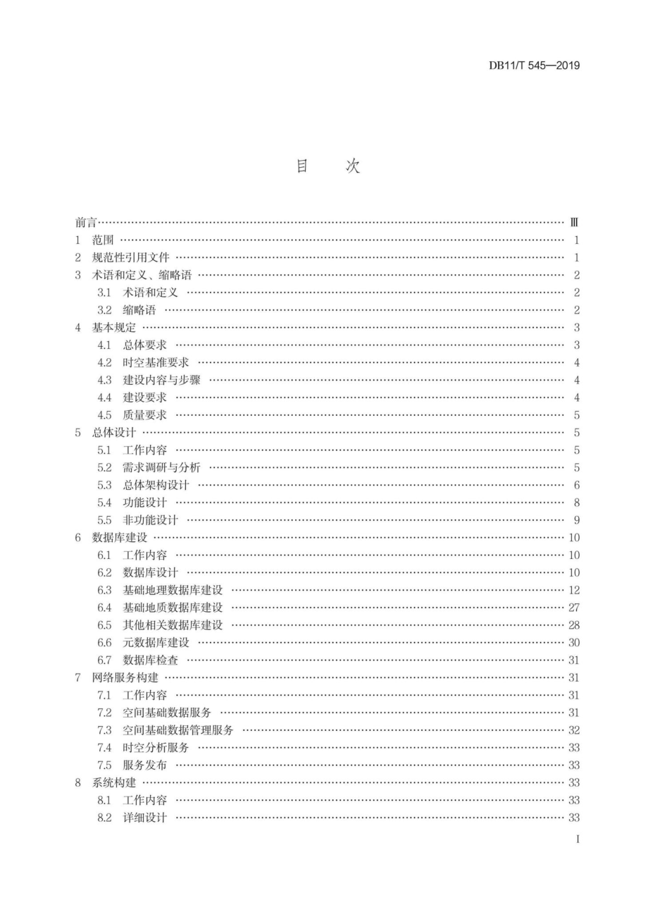 T545-2019：基础地理信息系统技术规程.pdf_第1页