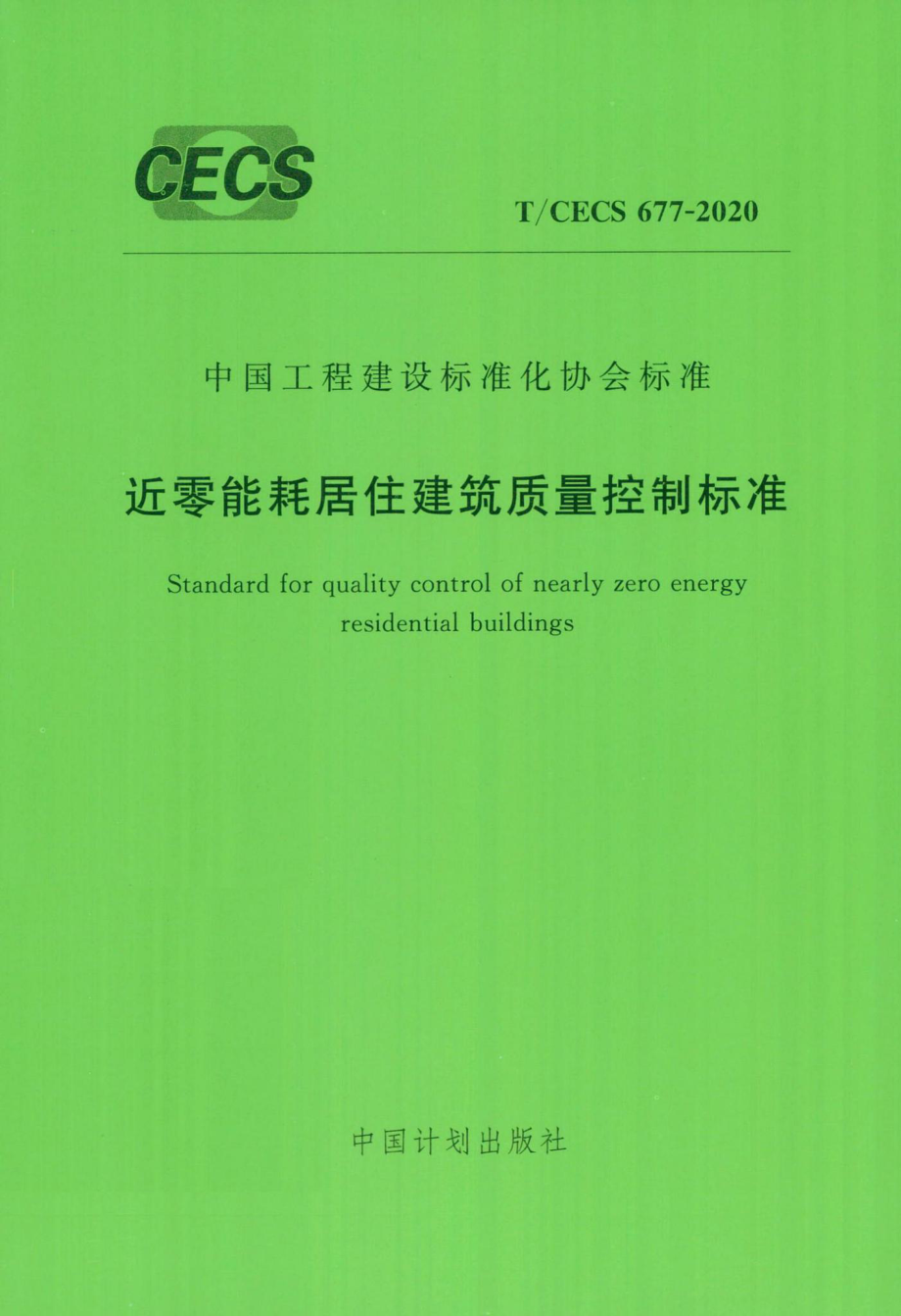 CECS677-2020：近零能耗居住建筑质量控制标准.pdf_第1页