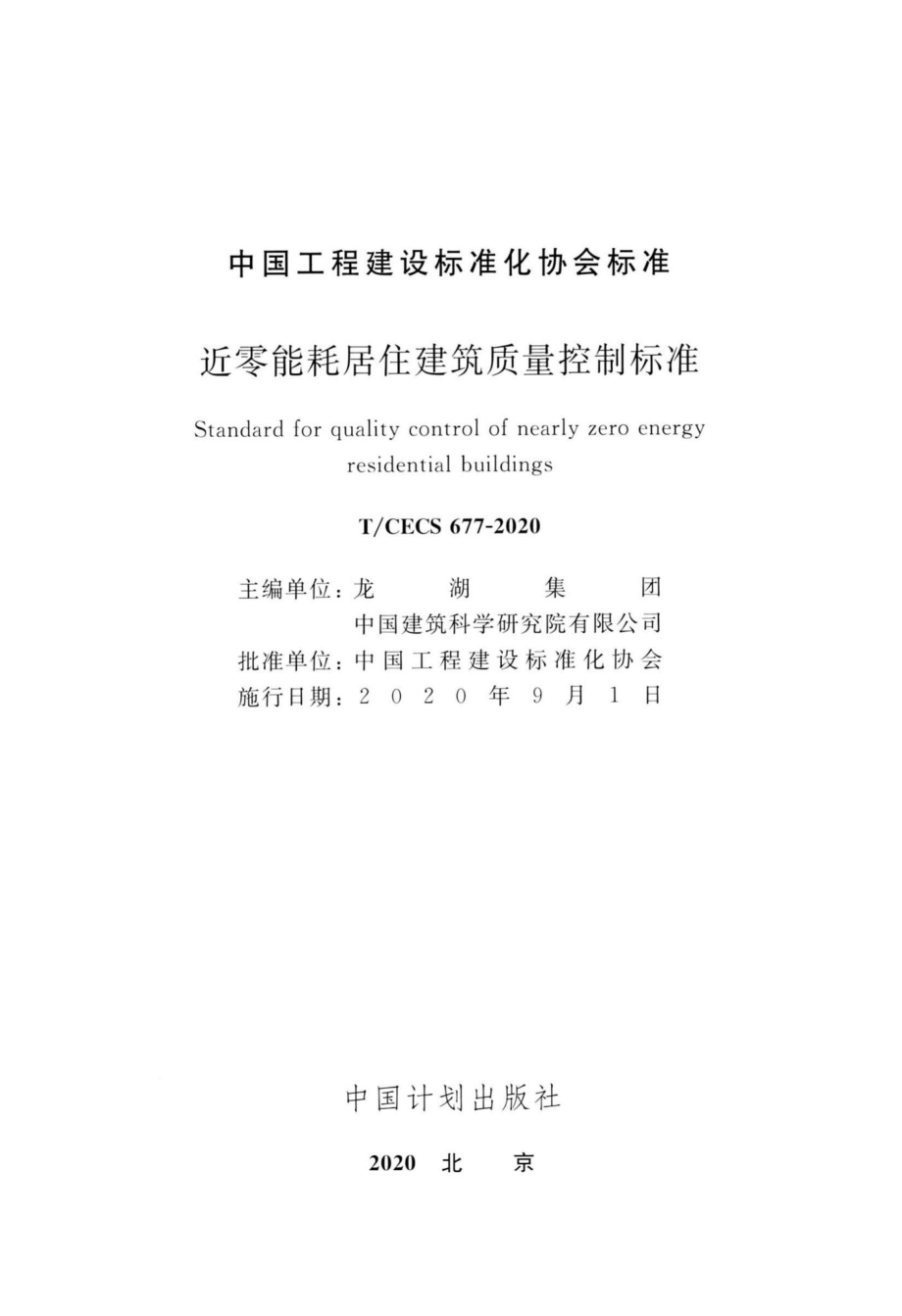 CECS677-2020：近零能耗居住建筑质量控制标准.pdf_第2页