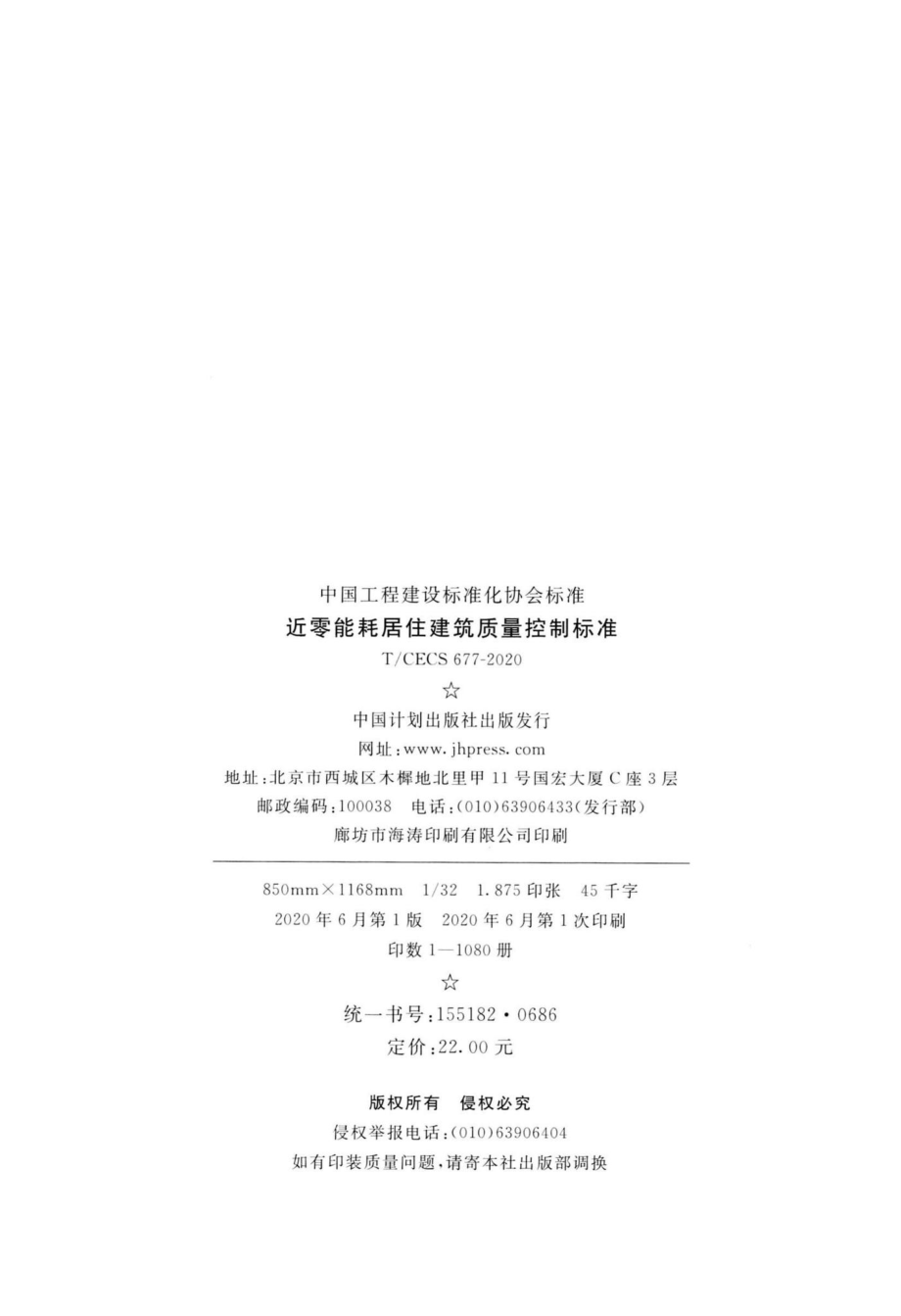 CECS677-2020：近零能耗居住建筑质量控制标准.pdf_第3页