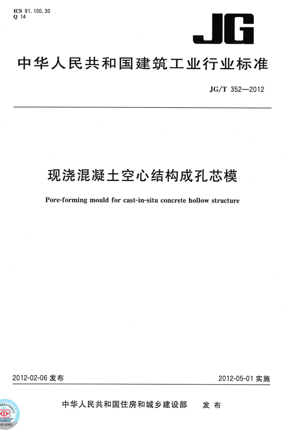 T352-2012：现浇混凝土空心结构成孔芯模.pdf_第1页