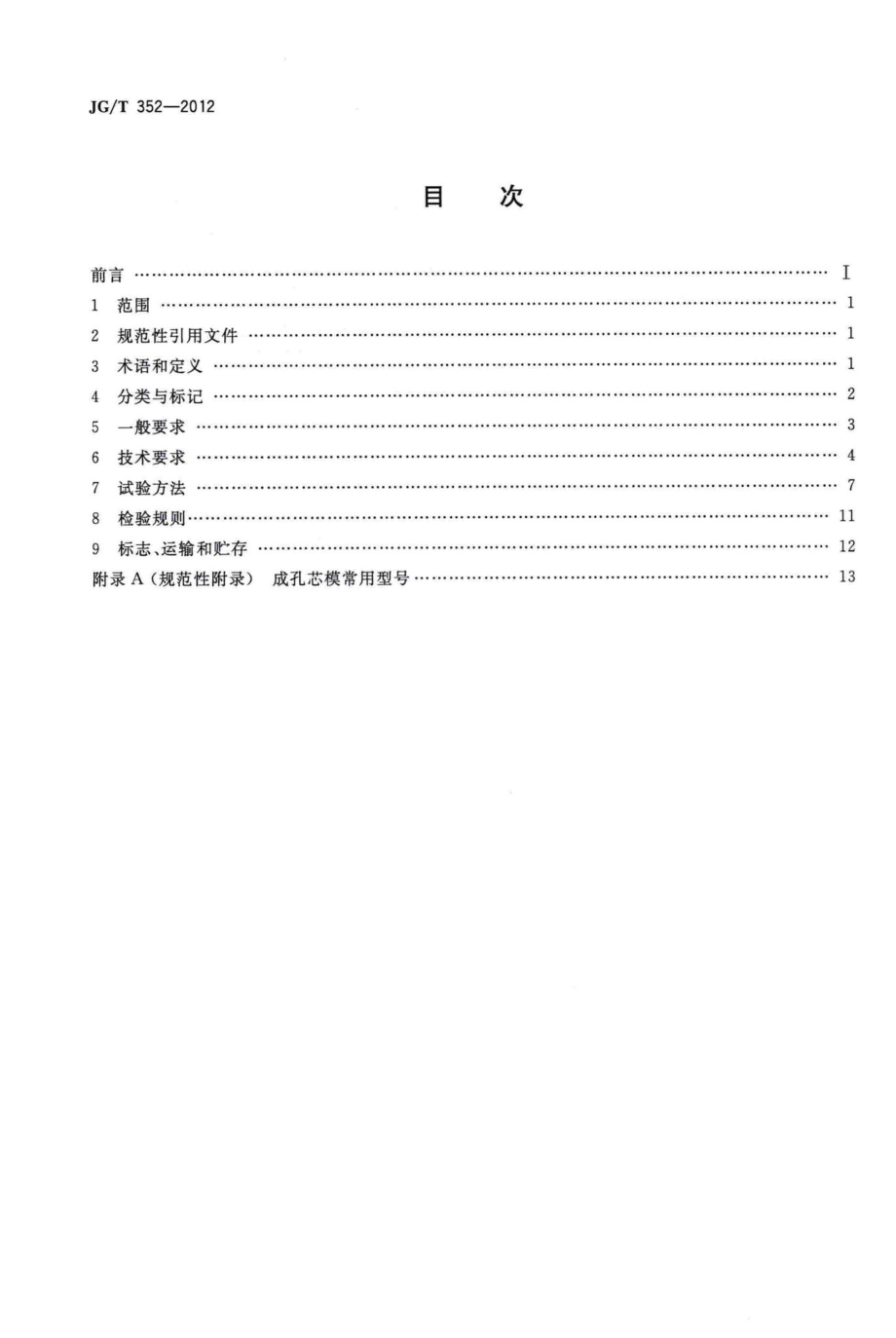 T352-2012：现浇混凝土空心结构成孔芯模.pdf_第2页