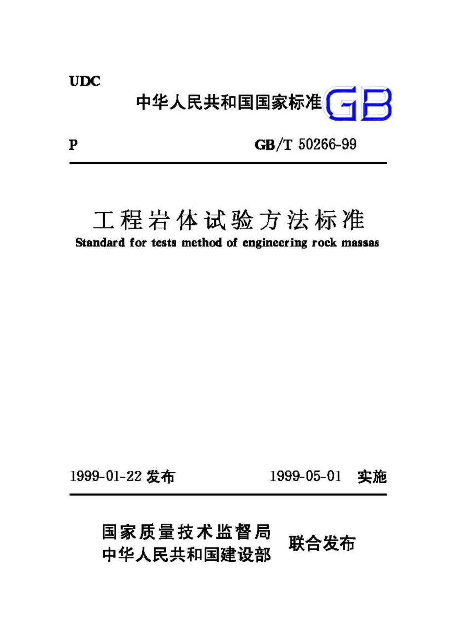 T50266-99：工程岩体试验方法标准.pdf_第1页