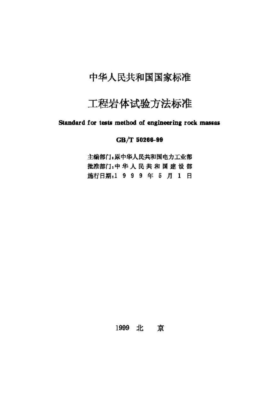 T50266-99：工程岩体试验方法标准.pdf_第2页