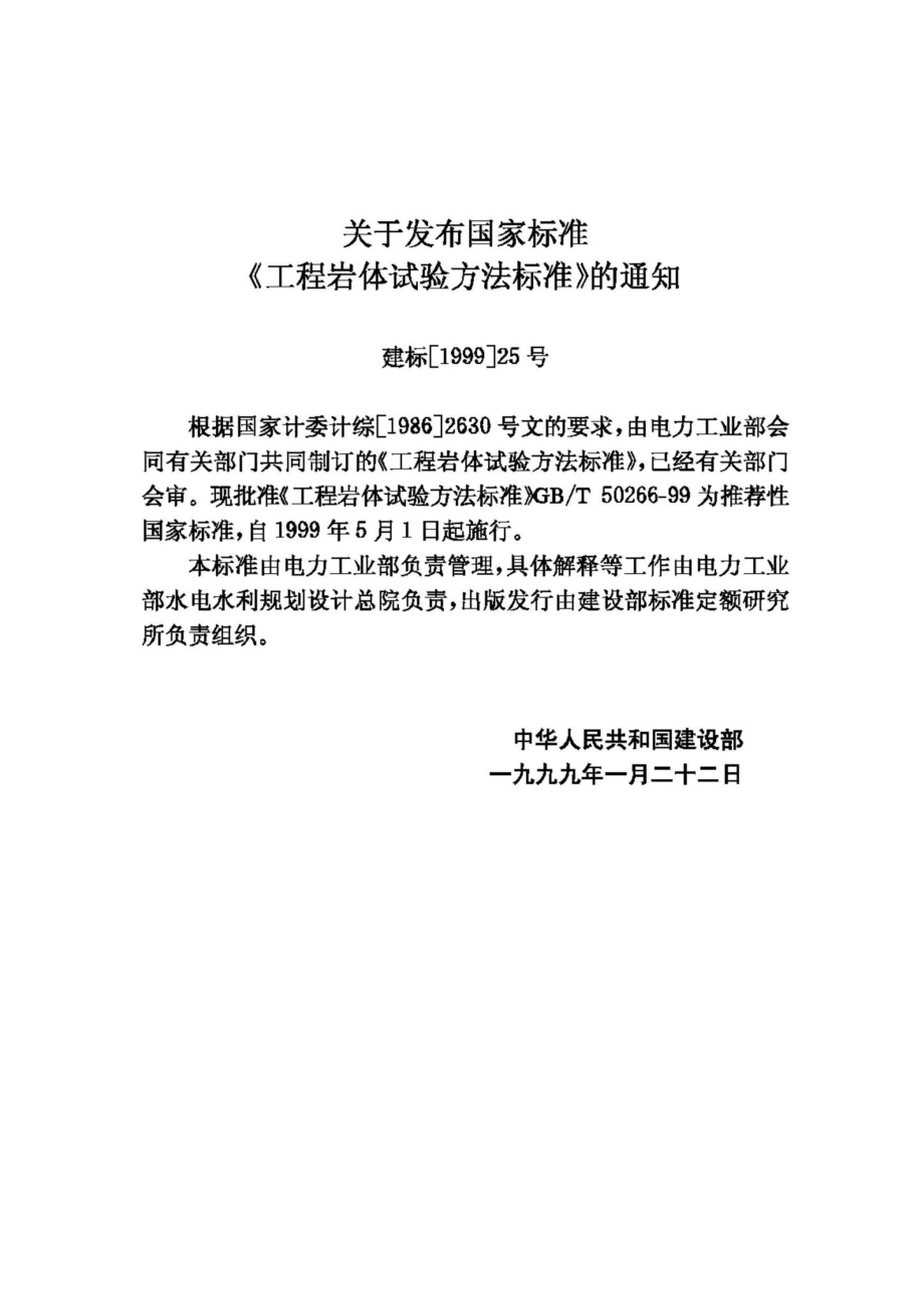 T50266-99：工程岩体试验方法标准.pdf_第3页