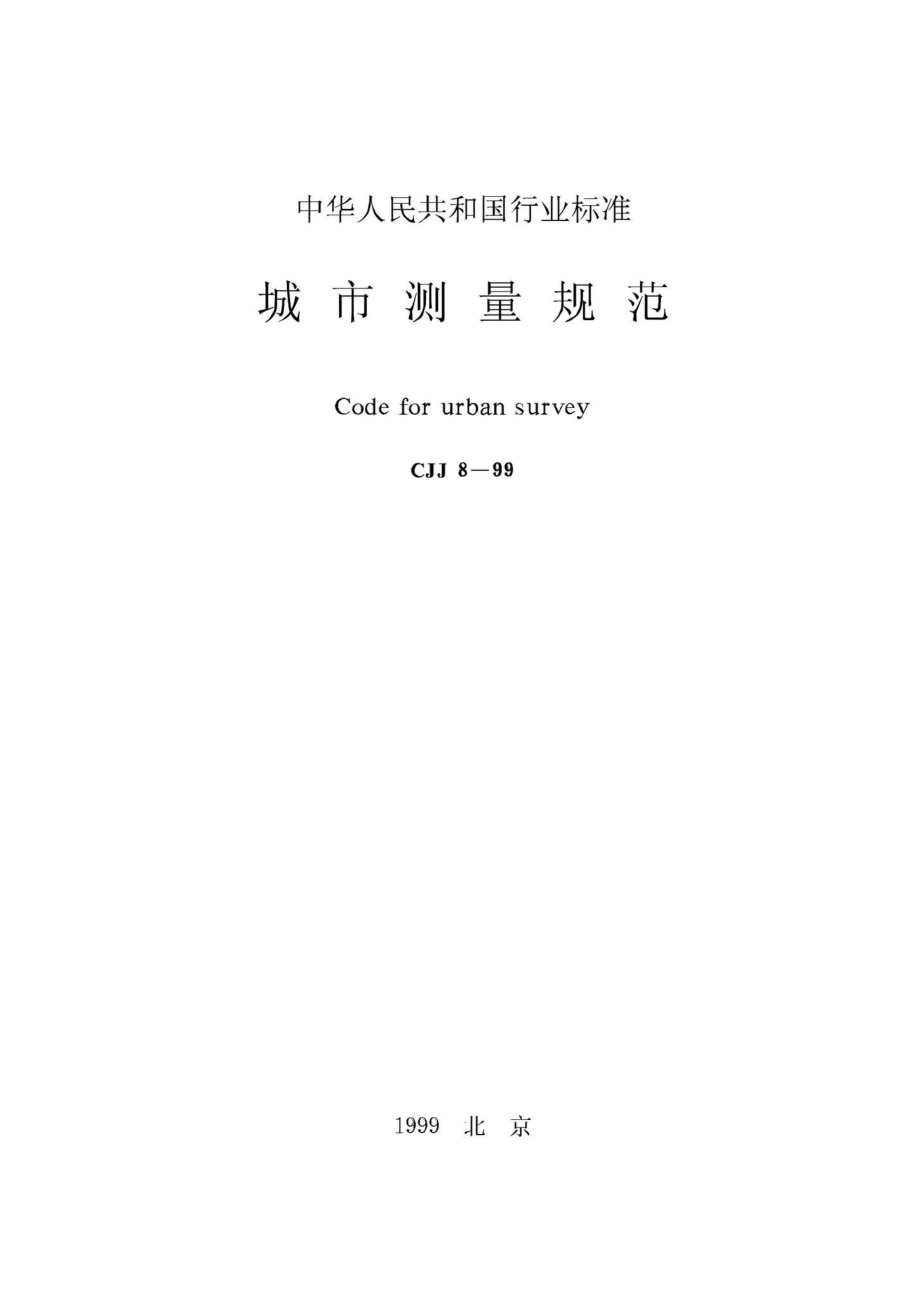 CJJ8-99：城市测量规范.pdf_第1页